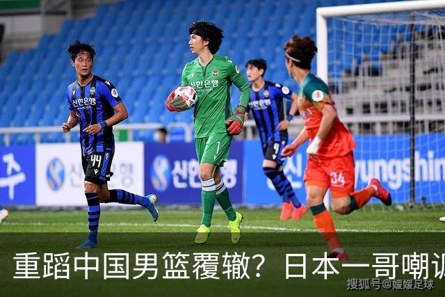重蹈中国男篮覆辙？日本一哥嘲讽国乒，称用五成功力就可能赢咱们